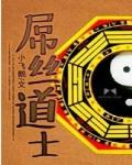 屌丝道士 作者:小飞鹅