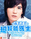 超异能医生 作者:高手之手