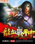 龙血战神 作者:风青阳