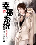 幸福系统 作者:乡土宅男
