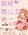 疯狂酷公主 作者:鬼钕钕