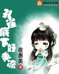 孔雀底下好乘凉 作者:夜惠美