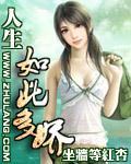 人生如此多娇 作者:坐墙等红杏