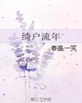 绮户流年 作者:春温一笑