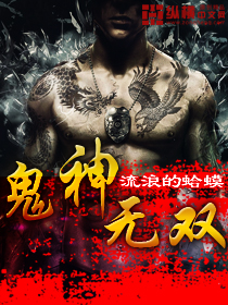 鬼神无双 作者:流浪的蛤蟆