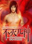 不灭元神 作者:百世经纶