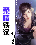 柔情铁汉 作者:石剑