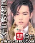 回到明朝当王爷 作者:月关