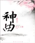 神曲 作者:乔家小桥