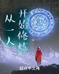 从一人开始修炼 作者:醒醒别做睡了