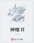 神魔书 作者:血红