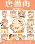 唐僧肉 作者:妖桃