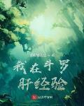 我在斗罗肝经验 作者:欲将轻骑出