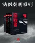 法医秦明系列 作者:秦明