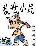乱世小民 作者:样样稀松