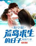 和空姐荒岛求生的日子 作者:焖葫芦