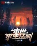 末日求生法则 作者:白马黑马