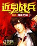 近身战兵 作者:巅峰的神