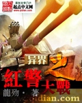 异界之红警大战 作者:龍歾
