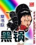 黑锅 作者:常书欣
