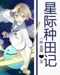 星际种田记 作者:一叶无花