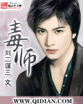 毒师 作者:刘二谋三