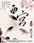 西宫 作者:微凉雪