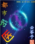 都市符医 作者:云苓子