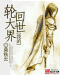 我的轮回大世界 作者:莫铁云