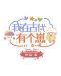 我在古代有个崽 作者:禅猫