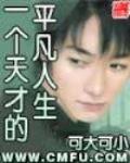 一个天才的平凡人生 作者:可大可小