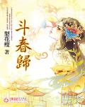 斗春归 作者:梨花瘦