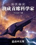 轴承曝光我成首席科学家 作者:十月红日