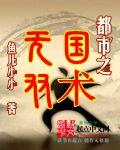 都市之国术无双 作者:鱼儿小小