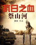 抗日之血祭山河 作者:骠骑
