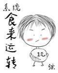 食来运转 作者:弦