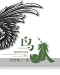 鸟人 作者:萧雪鱼11