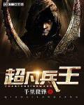 超凡兵王 作者:千里狼锋