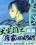 大宅门之庄家四奶奶 作者:赢赢