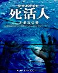 死活人 作者:木易言