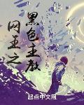 网王之黑色主教 作者:每天下雨