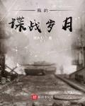 我的谍战岁月 作者:猪头七