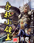 春秋小领主 作者:赤虎