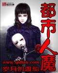 都市人魔 作者:岁月的渡船