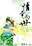 情牵两世 作者:雪灵之