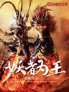 妖者为王 作者:妖夜