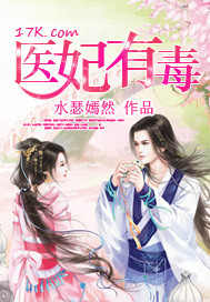 医妃有毒 作者:水瑟嫣然