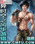 异时空之风华游猎 作者:瑞根