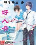 好人卡 作者:醉梦蜗主