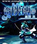 奇侠传 作者:萧何